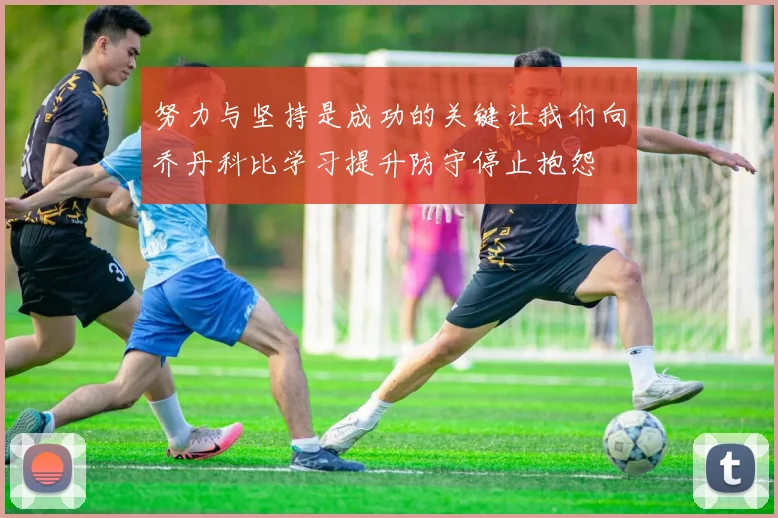 努力与坚持是成功的关键让我们向乔丹科比学习提升防守停止抱怨