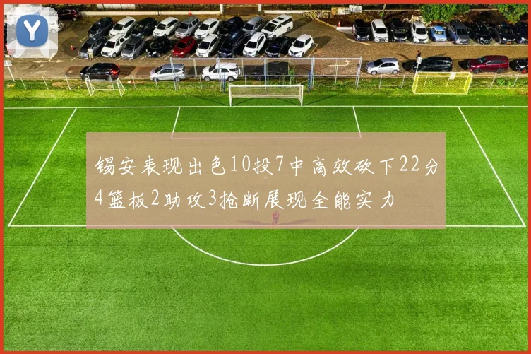 锡安表现出色10投7中高效砍下22分4篮板2助攻3抢断展现全能实力