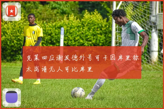 克莱回应谢泼德外号可卡因库里称太离谱无人可比库里