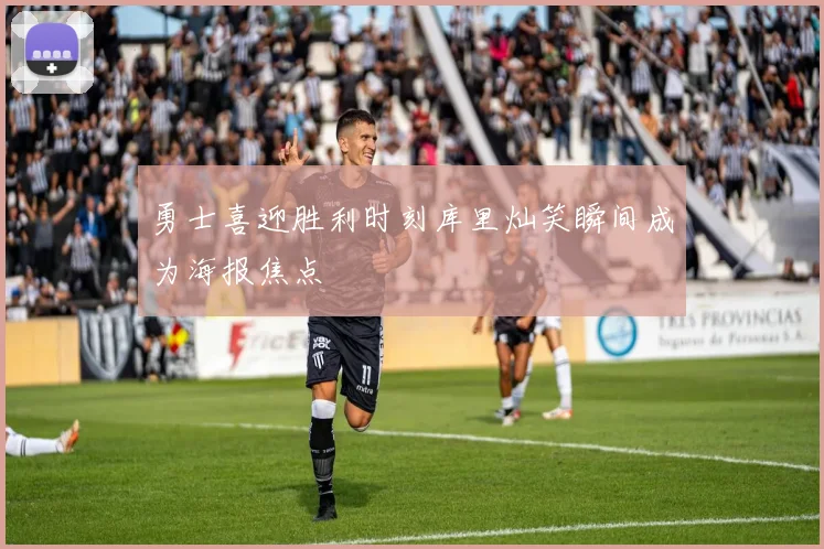 勇士喜迎胜利时刻库里灿笑瞬间成为海报焦点