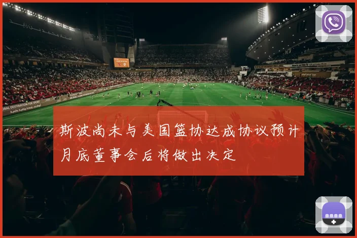 斯波尚未与美国篮协达成协议预计月底董事会后将做出决定