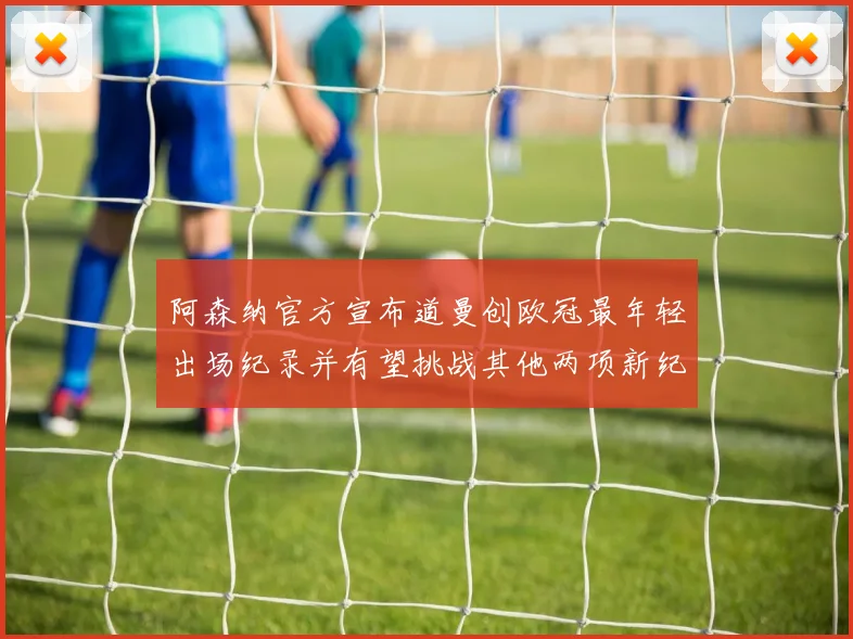 阿森纳官方宣布道曼创欧冠最年轻出场纪录并有望挑战其他两项新纪录