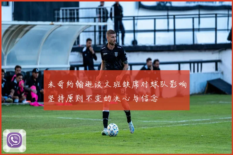 米奇约翰逊谈文班缺席对球队影响坚持原则不变的决心与信念