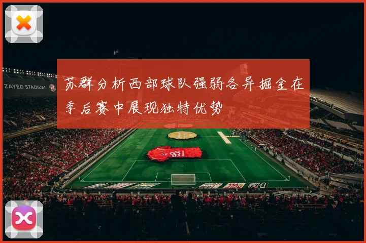 苏群分析西部球队强弱各异掘金在季后赛中展现独特优势