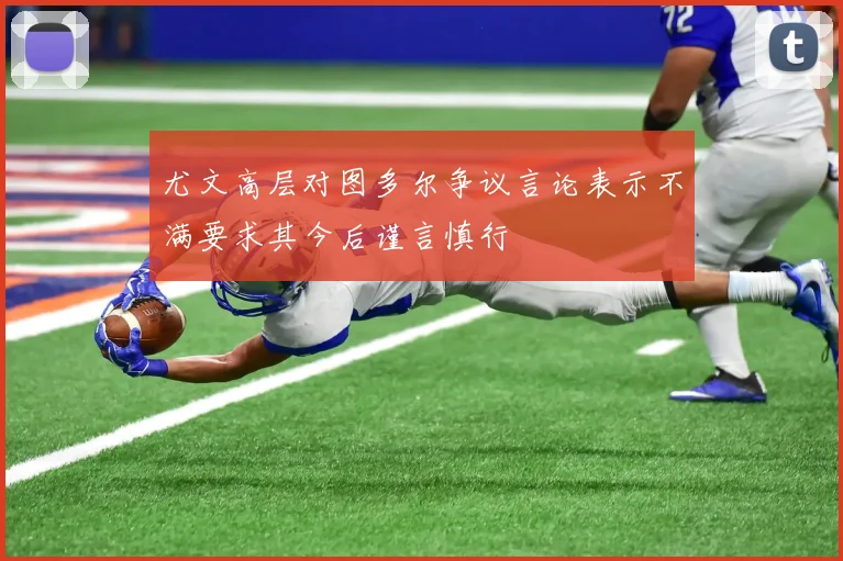 尤文高层对图多尔争议言论表示不满要求其今后谨言慎行