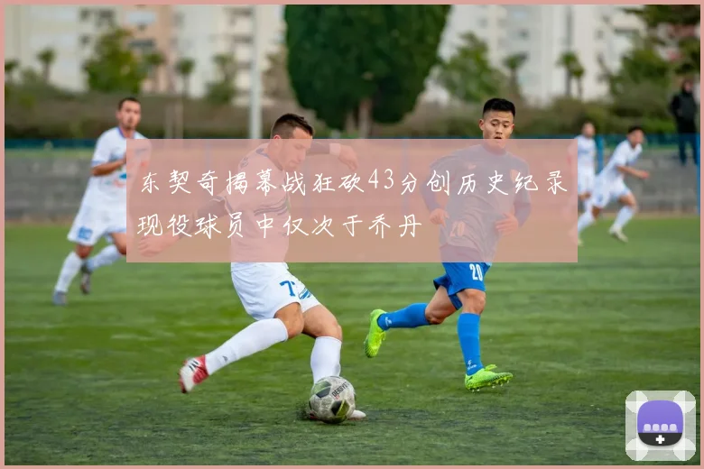 东契奇揭幕战狂砍43分创历史纪录现役球员中仅次于乔丹