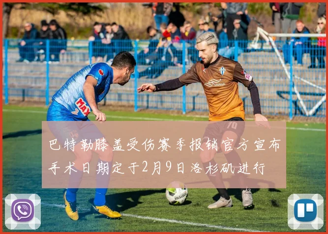 巴特勒膝盖受伤赛季报销官方宣布手术日期定于2月9日洛杉矶进行