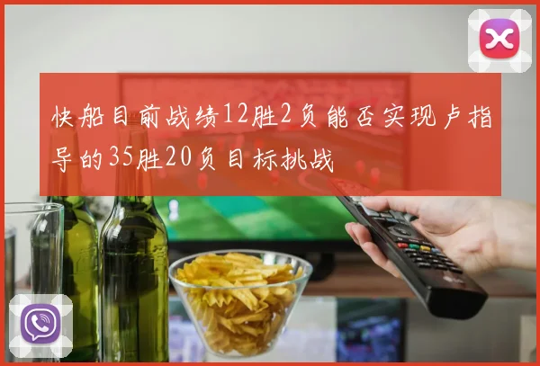 快船目前战绩12胜2负能否实现卢指导的35胜20负目标挑战