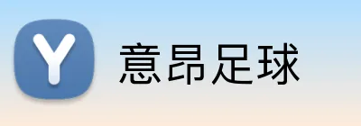 意昂足球 Logo