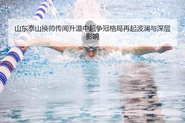 山东泰山换帅传闻升温中超争冠格局再起波澜与深层影响 - eonsports